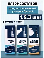 SEXY набор составов для ДУ бровей (1+2+3)